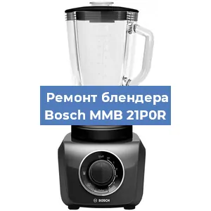 Замена щеток на блендере Bosch MMB 21P0R в Челябинске